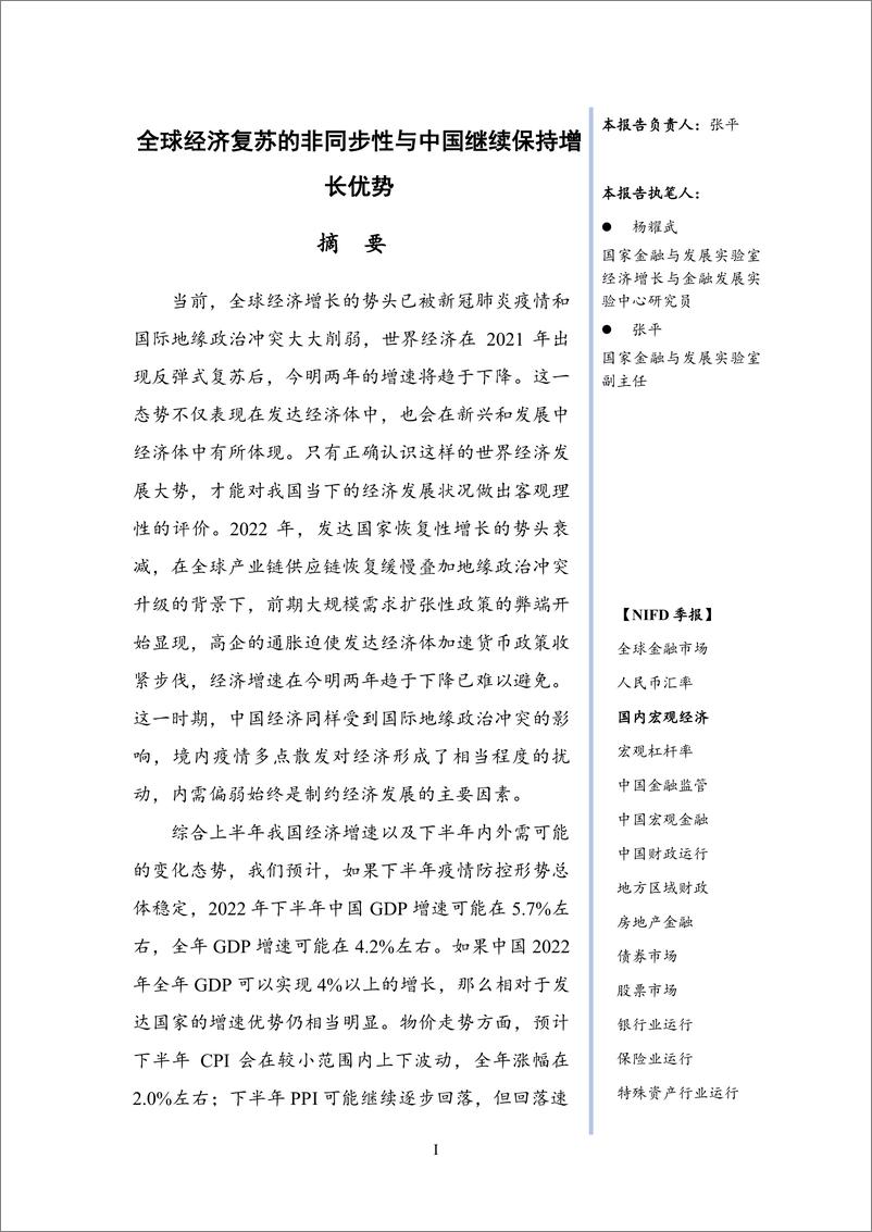 《全球经济复苏的非同步性与中国继续保持增长优势——2022Q2国内宏观经济-19页》 - 第4页预览图