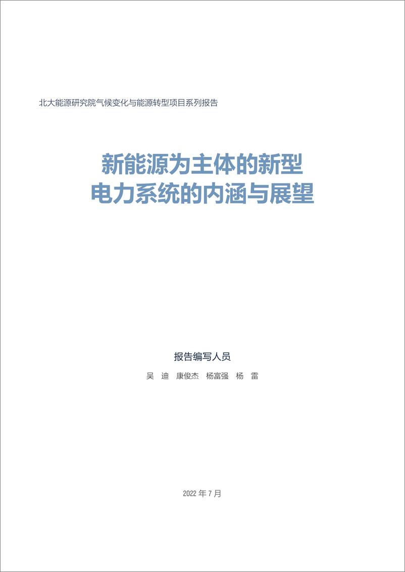 《新能源为主体的新型电力系统的内涵与展望-56页》 - 第4页预览图