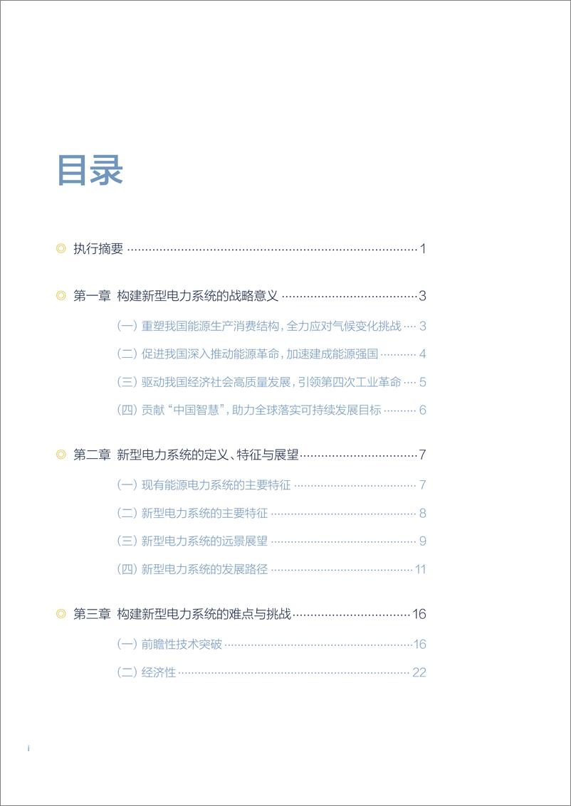 《新能源为主体的新型电力系统的内涵与展望-56页》 - 第5页预览图