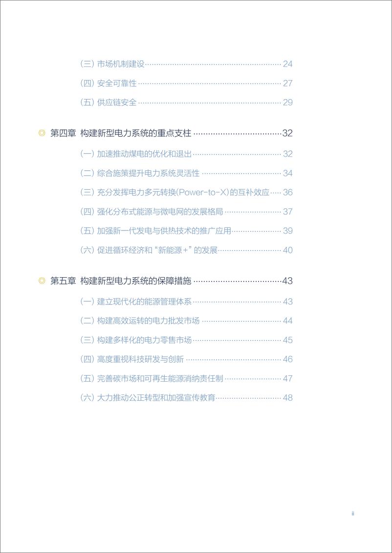 《新能源为主体的新型电力系统的内涵与展望-56页》 - 第6页预览图