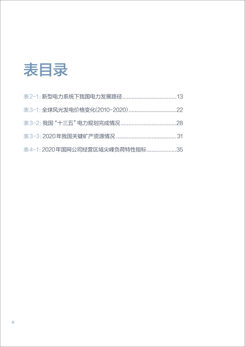 《新能源为主体的新型电力系统的内涵与展望-56页》 - 第7页预览图