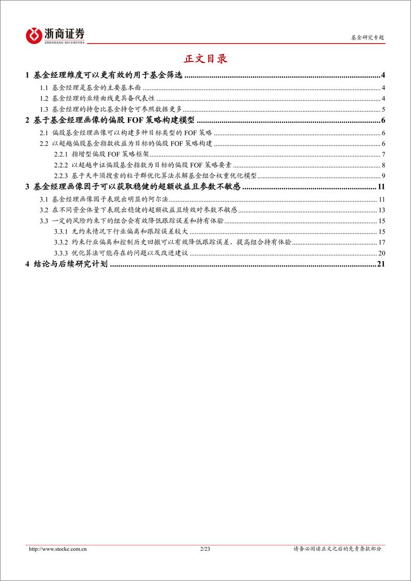 《FOF策略专题研究报告：基于基金经理画像的偏股FOF组合构建-20230529-浙商证券-23页》 - 第3页预览图