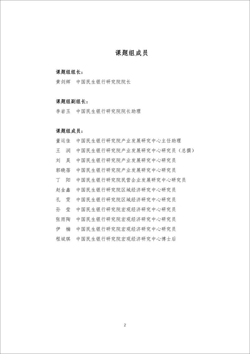 《迈向2049的我国医疗卫生体制机制改革战略研究-民银智库-2020.3-211页》 - 第3页预览图