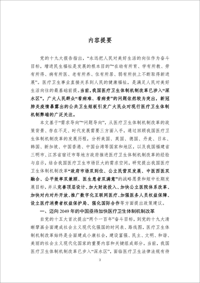 《迈向2049的我国医疗卫生体制机制改革战略研究-民银智库-2020.3-211页》 - 第4页预览图