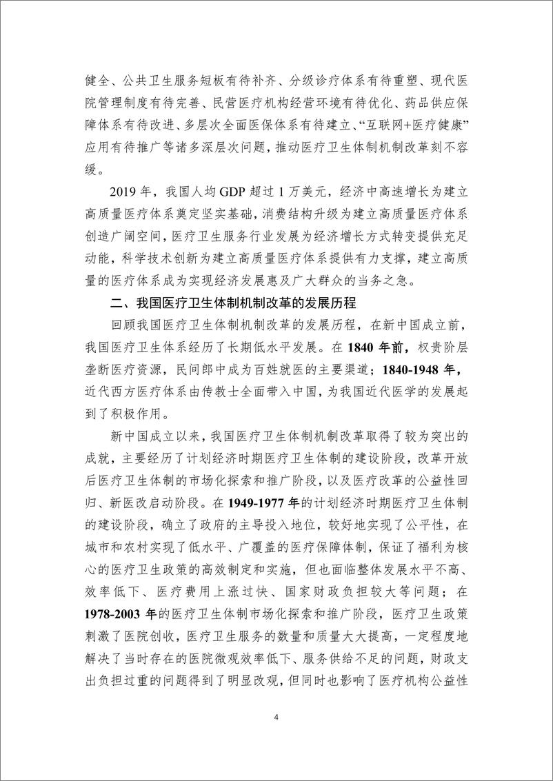 《迈向2049的我国医疗卫生体制机制改革战略研究-民银智库-2020.3-211页》 - 第5页预览图