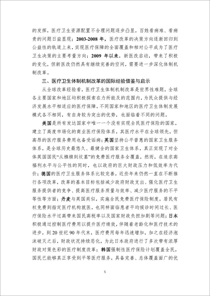 《迈向2049的我国医疗卫生体制机制改革战略研究-民银智库-2020.3-211页》 - 第6页预览图