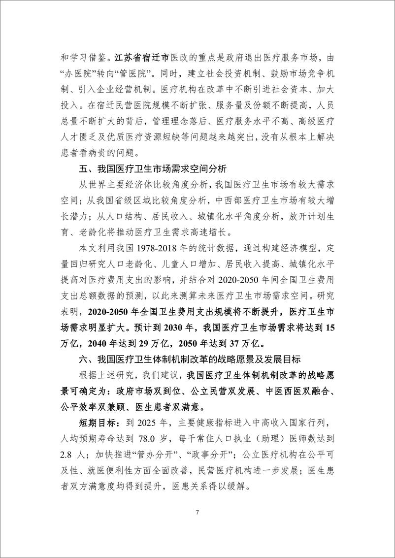 《迈向2049的我国医疗卫生体制机制改革战略研究-民银智库-2020.3-211页》 - 第8页预览图