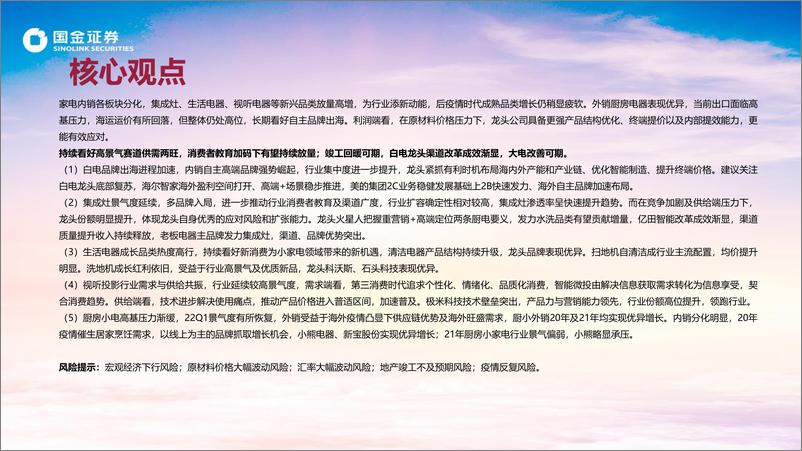 《家电行业21年年报&22Q1总结之紧握高景气与底部反弹两条主线：春日的骄阳，与浪底的金沙-20220502-国金证券-42页》 - 第3页预览图