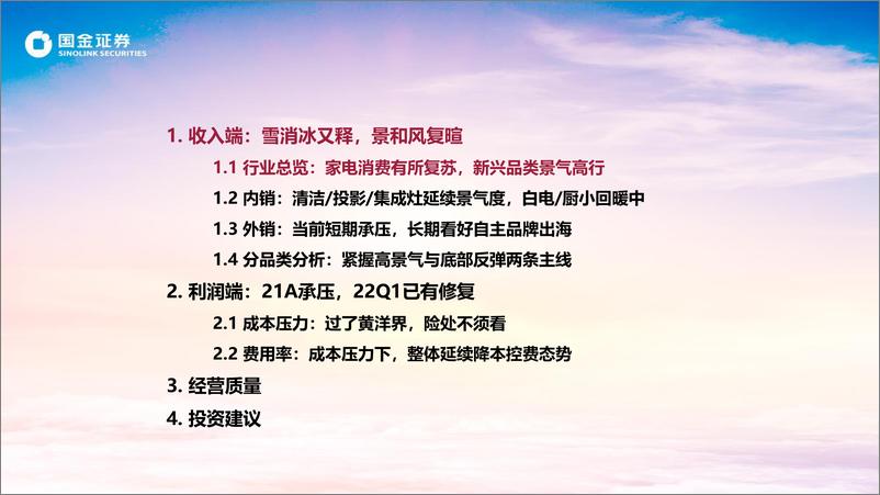 《家电行业21年年报&22Q1总结之紧握高景气与底部反弹两条主线：春日的骄阳，与浪底的金沙-20220502-国金证券-42页》 - 第4页预览图