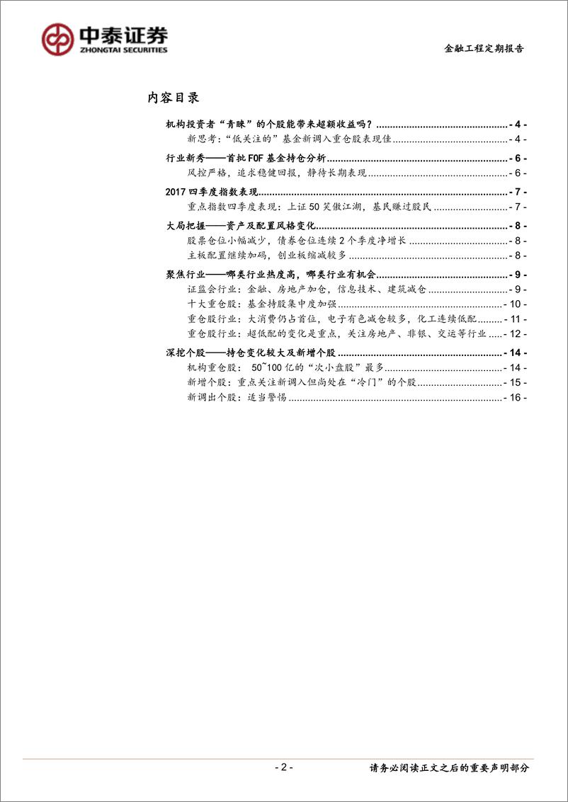 《中泰证2018012掘金系列：基金重仓股还藏着哪些秘密？》 - 第2页预览图