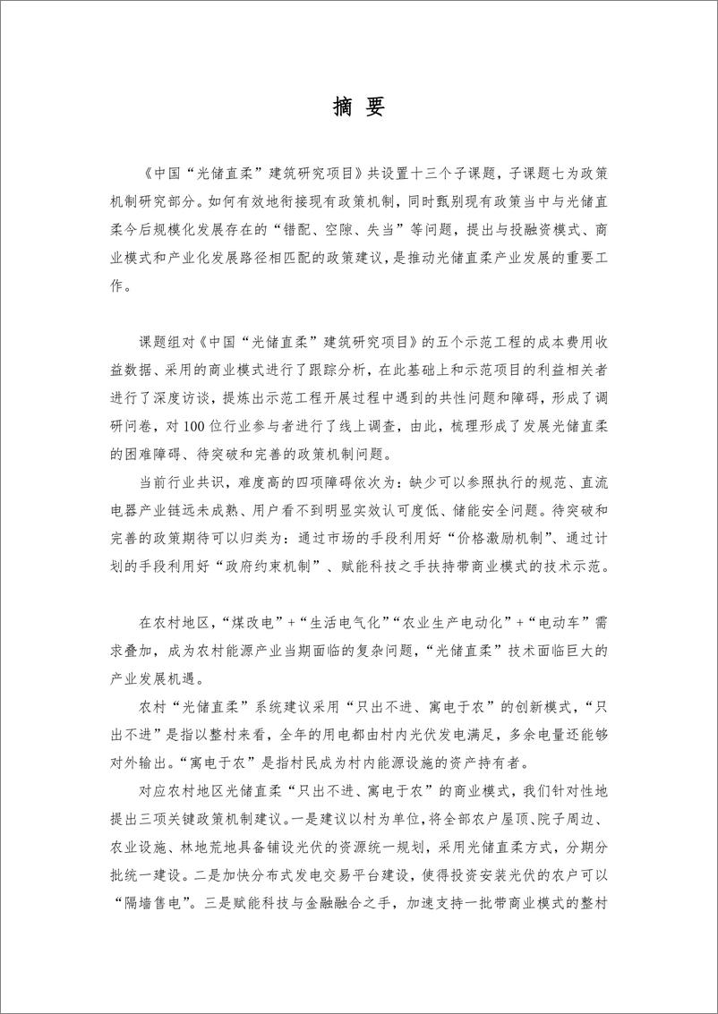 能源基金会-《中国光储直柔建筑战略发展路径研究》系列报告6-中国光储直柔建筑发展的关键政策机制研究-61页 - 第4页预览图