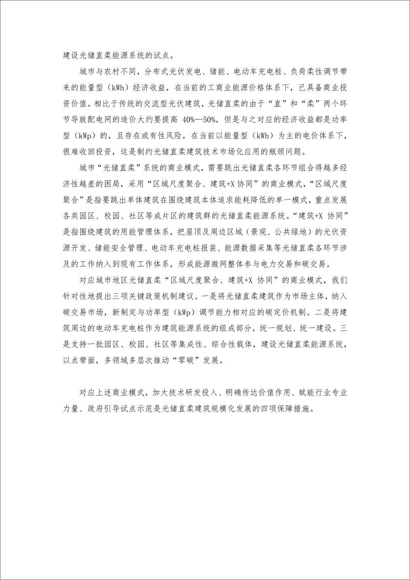 能源基金会-《中国光储直柔建筑战略发展路径研究》系列报告6-中国光储直柔建筑发展的关键政策机制研究-61页 - 第5页预览图