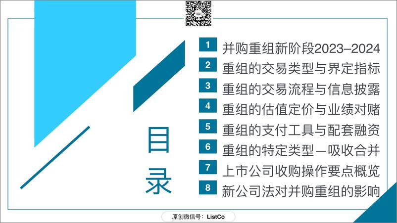 《166页ppt看懂并购重组政策要点-刘成伟-2024.9-166页》 - 第3页预览图