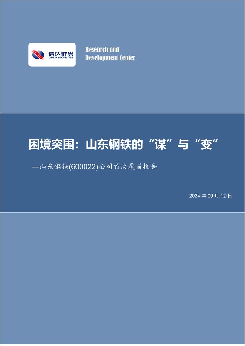 《山东钢铁(600022)公司首次覆盖报告：困境突围，山东钢铁的“谋”与“变”-240912-信达证券-44页》 - 第1页预览图