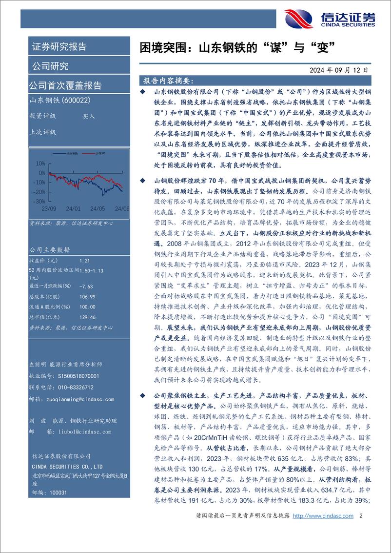 《山东钢铁(600022)公司首次覆盖报告：困境突围，山东钢铁的“谋”与“变”-240912-信达证券-44页》 - 第2页预览图