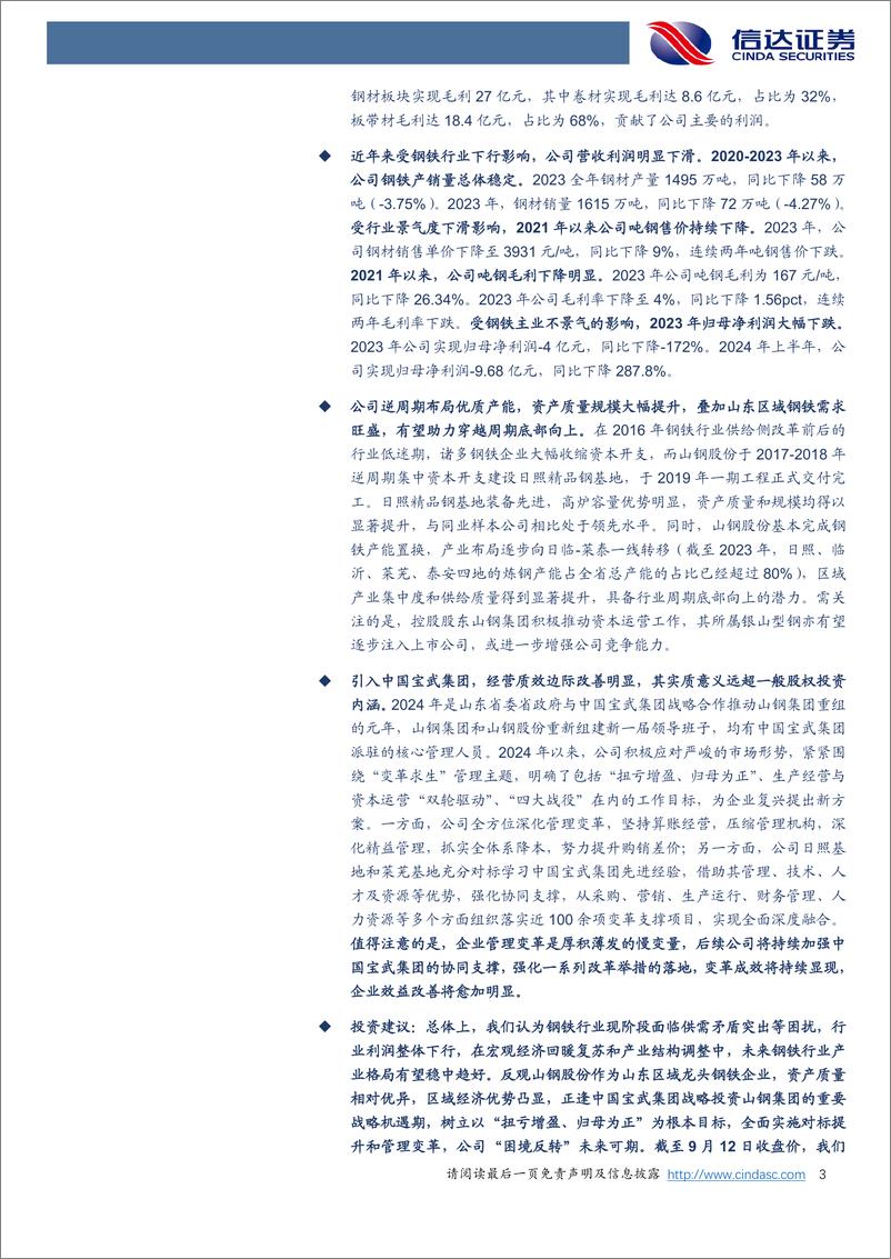 《山东钢铁(600022)公司首次覆盖报告：困境突围，山东钢铁的“谋”与“变”-240912-信达证券-44页》 - 第3页预览图