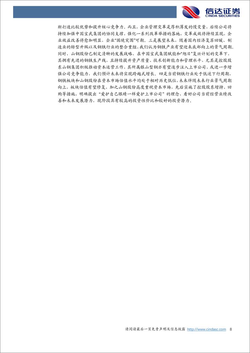 《山东钢铁(600022)公司首次覆盖报告：困境突围，山东钢铁的“谋”与“变”-240912-信达证券-44页》 - 第8页预览图