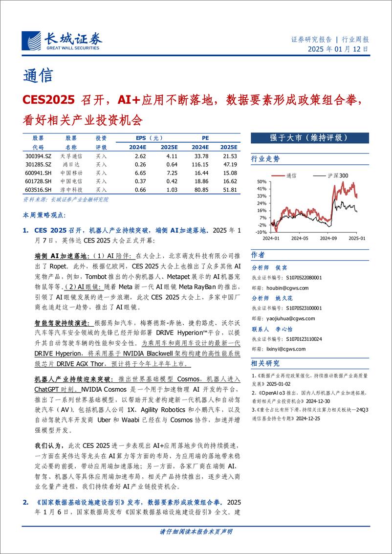 《通信行业：CES2025＋召开，AI%2b应用不断落地，数据要素形成政策组合拳，看好相关产业投资机会-250112-长城证券-19页》 - 第1页预览图