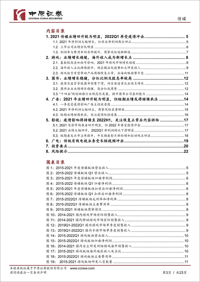 《传媒行业分析报告：2021年业绩回升明显，2022年疫情反复造成短期影响-20220509-中原证券-23页》 - 第4页预览图