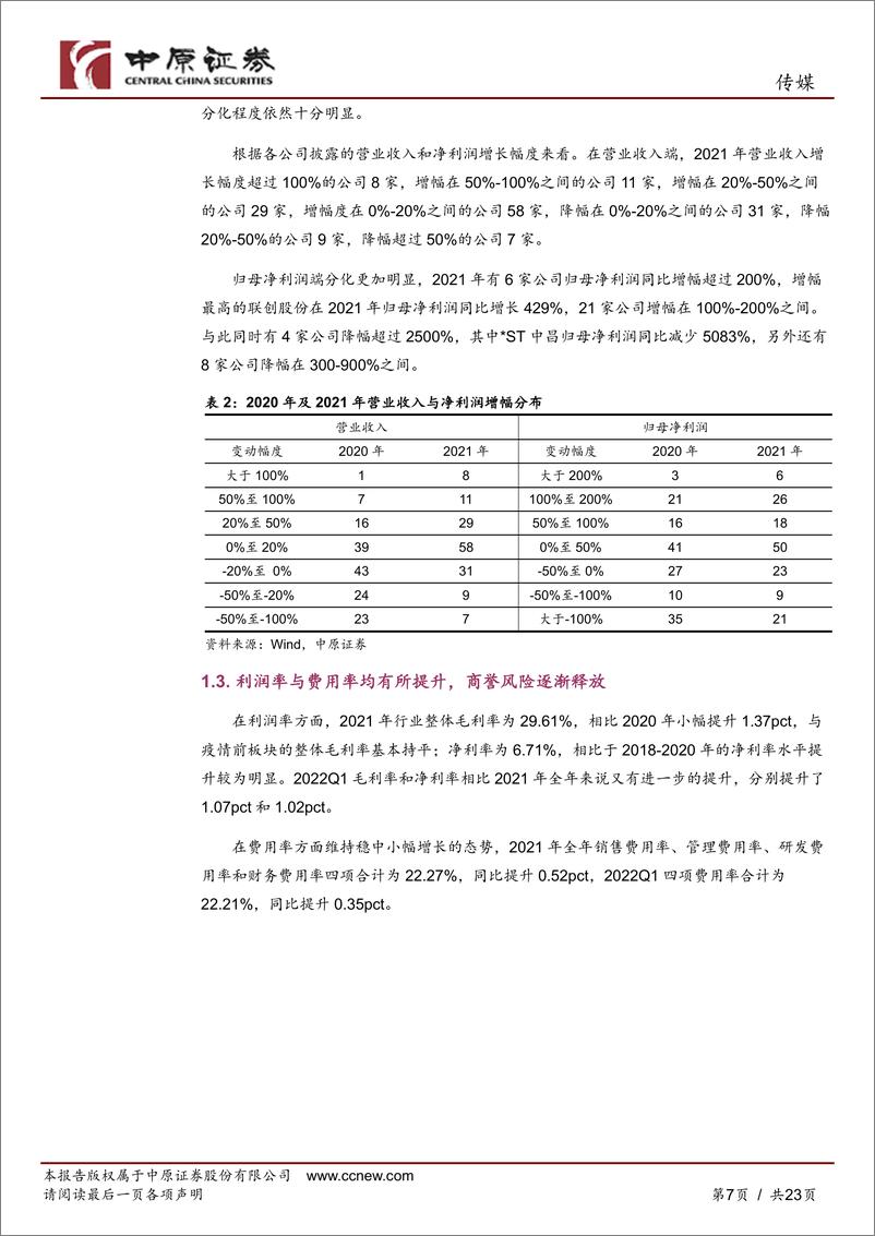 《传媒行业分析报告：2021年业绩回升明显，2022年疫情反复造成短期影响-20220509-中原证券-23页》 - 第8页预览图