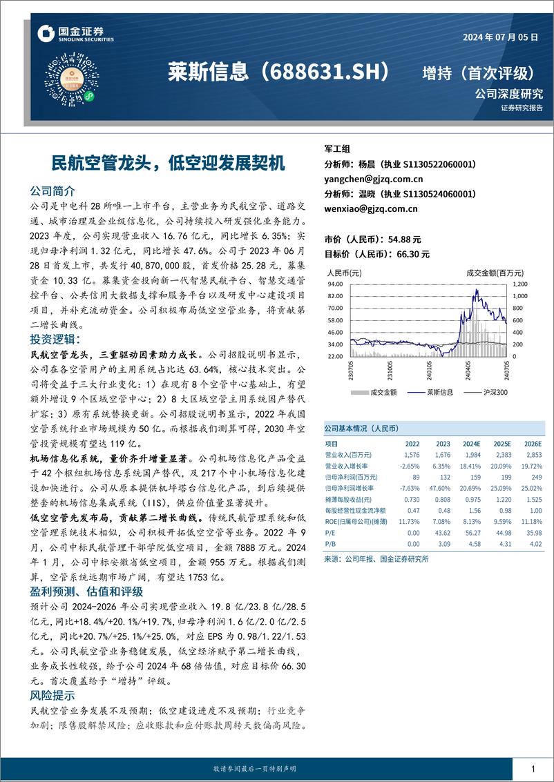 《国金证券-莱斯信息-688631-民航空管龙头，低空迎发展契机》 - 第1页预览图