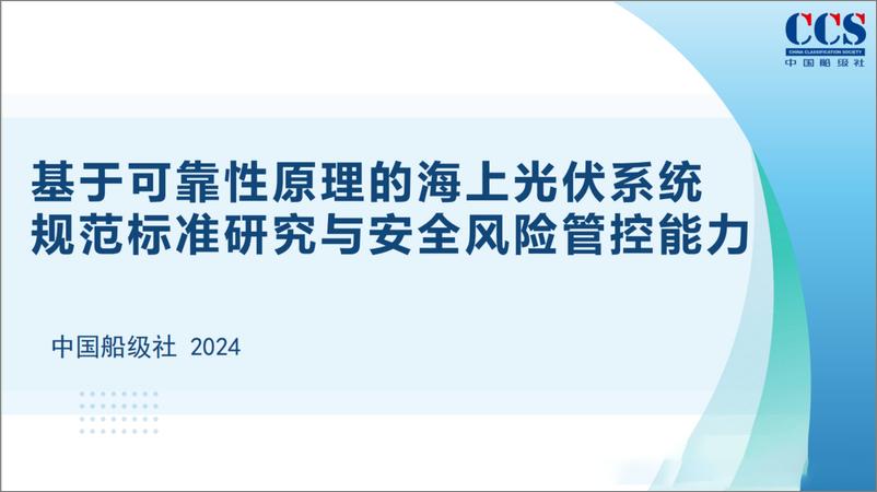 《中国船级社：2024基于可靠性原理的海上光伏系统规范标准研究与安全风险管控能力研究报告》 - 第1页预览图