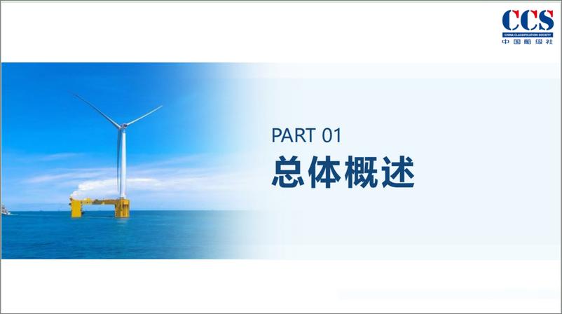 《中国船级社：2024基于可靠性原理的海上光伏系统规范标准研究与安全风险管控能力研究报告》 - 第3页预览图