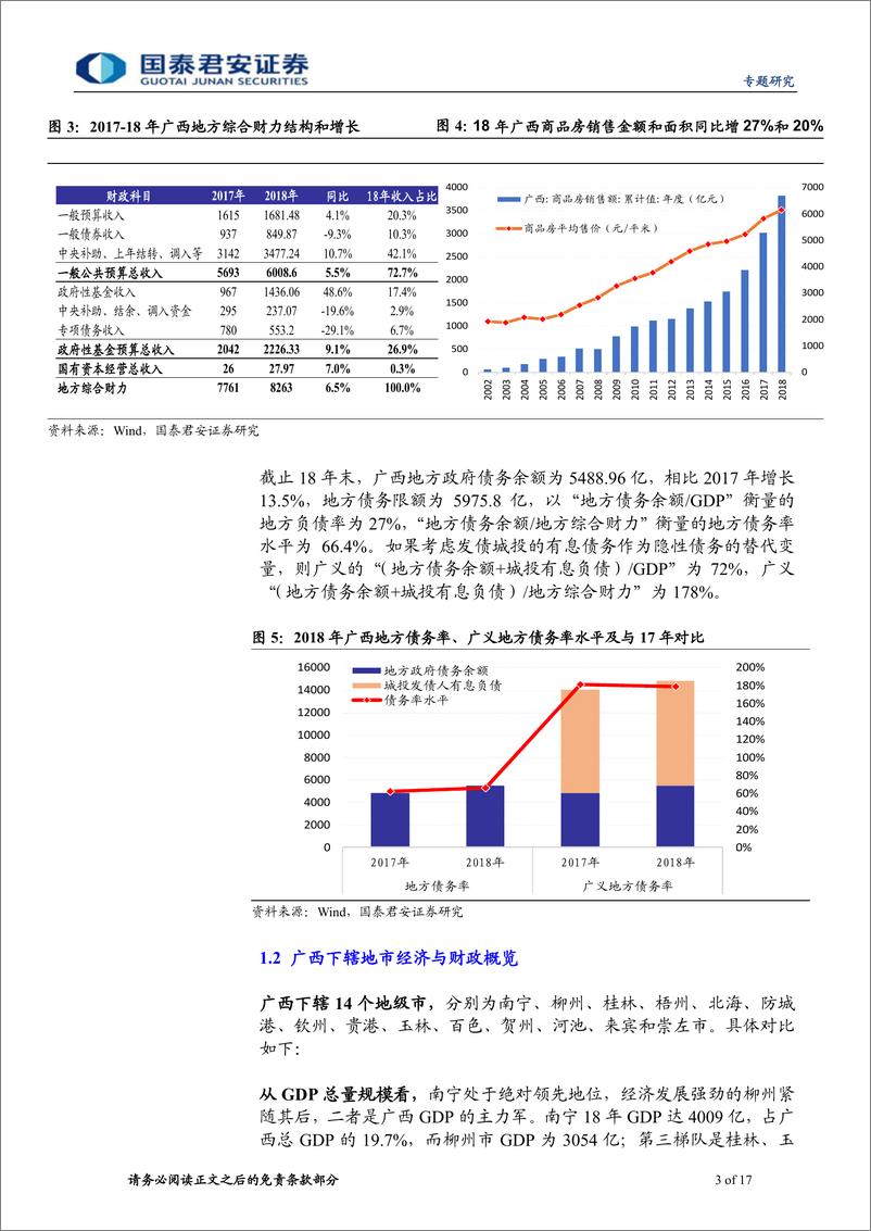 《广西城投梳理与比较：走进八桂-20190410-国泰君安-17页》 - 第4页预览图