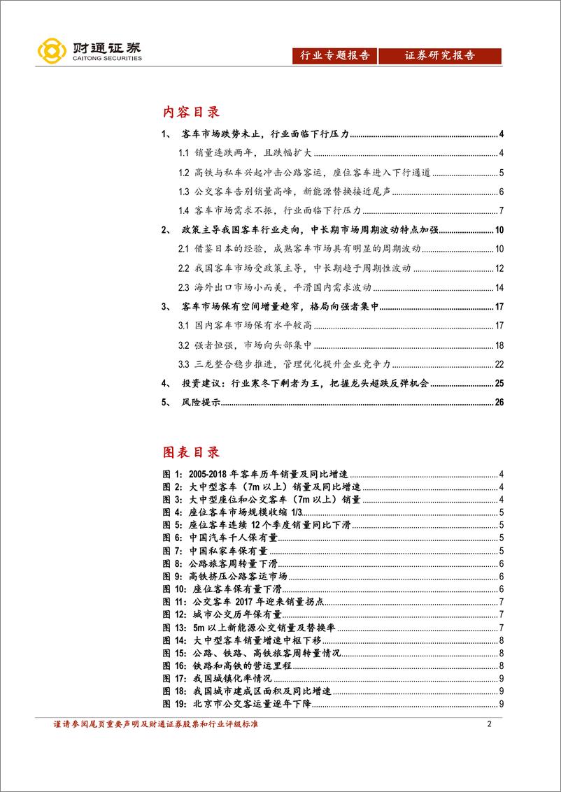 《客车行业专题报告：漫漫冬夜，剩者王-20190722-财通证券-27页》 - 第3页预览图