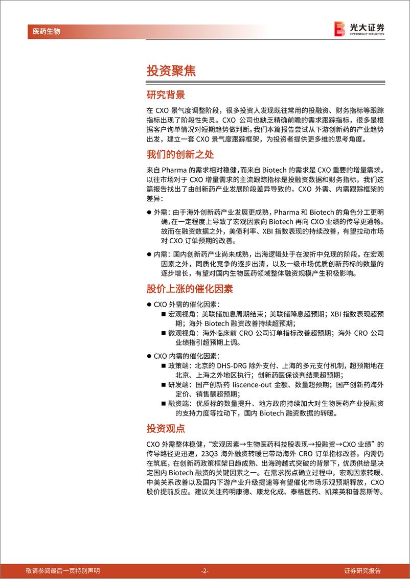 《医药外包行业系列深度报告之五：从创新药产业趋势看CXO景气拐点》 - 第2页预览图