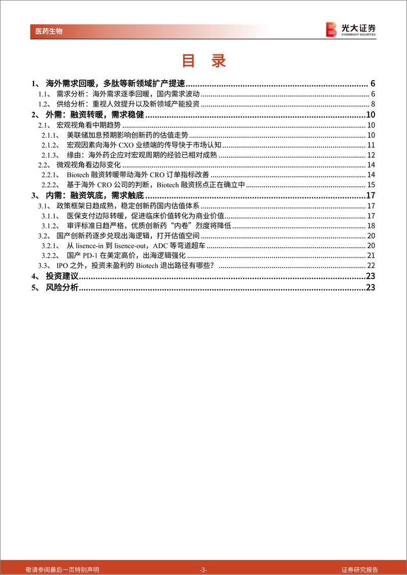 《医药外包行业系列深度报告之五：从创新药产业趋势看CXO景气拐点》 - 第3页预览图