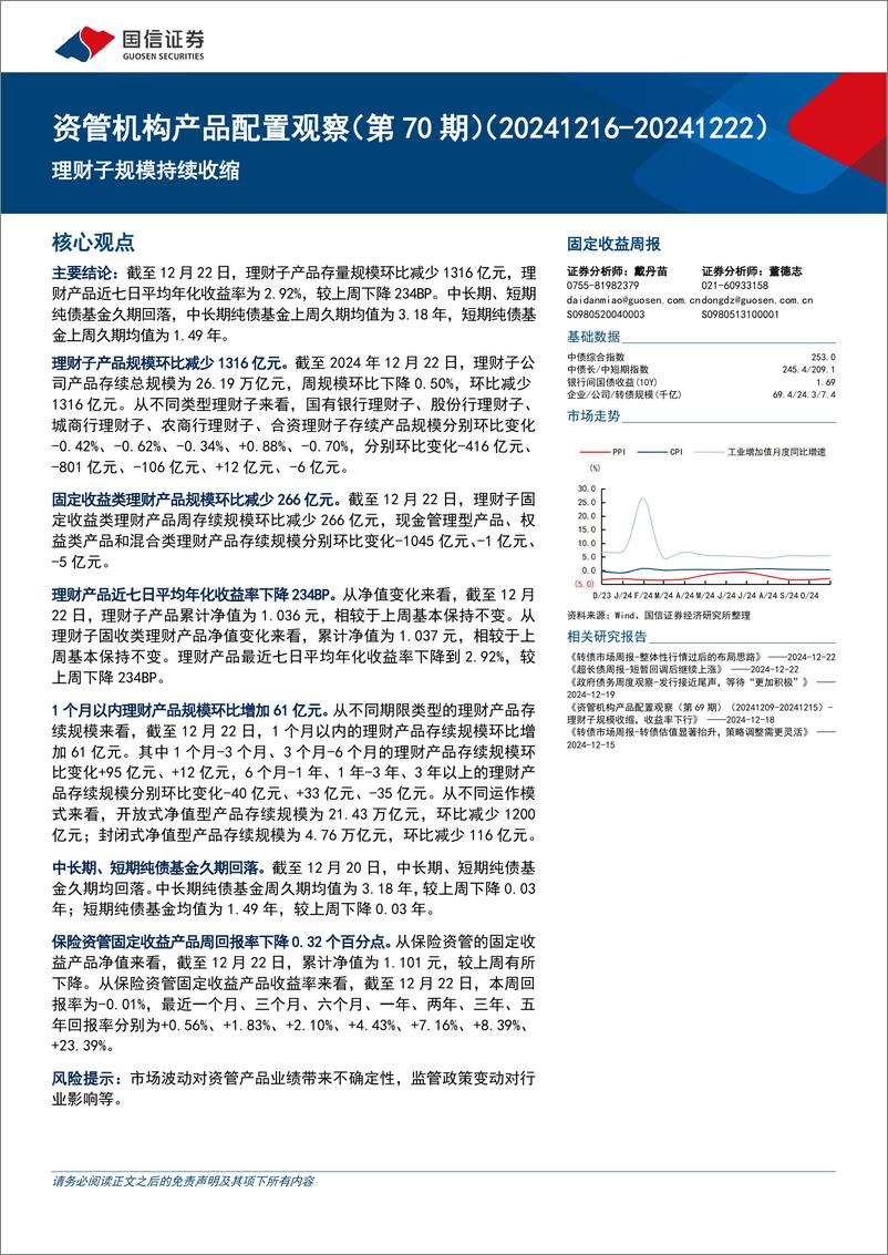 《资管机构产品配置观察(第70期)：理财子规模持续收缩-241225-国信证券-15页》 - 第1页预览图