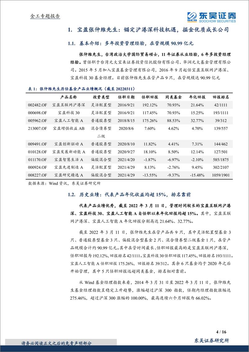 《金融工程专题报告之产品工具箱系列：锚定沪港深科技机遇，掘金优质成长公司，宝盈基金张仲维先生产品投资价值分析-20220322-东吴证券-16页》 - 第5页预览图