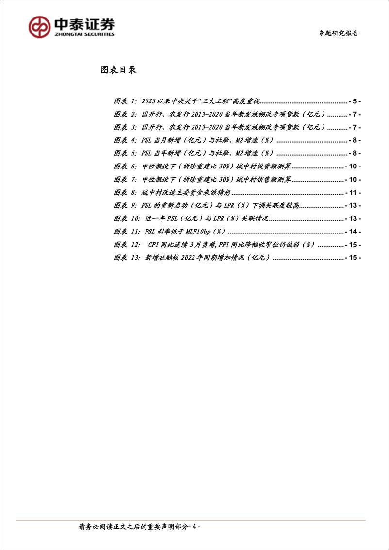 《银行专题│PSL展望与测算：对银行信贷和三大工程的影响》 - 第4页预览图