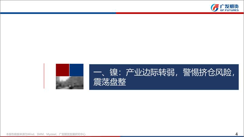 《镍和不锈钢6月月报：镍，产业边际转弱，警惕挤仓风险，震荡盘整，不锈钢，关注宏观政策，库存压力较大，震荡偏弱-20220529-广发期货-42页》 - 第5页预览图