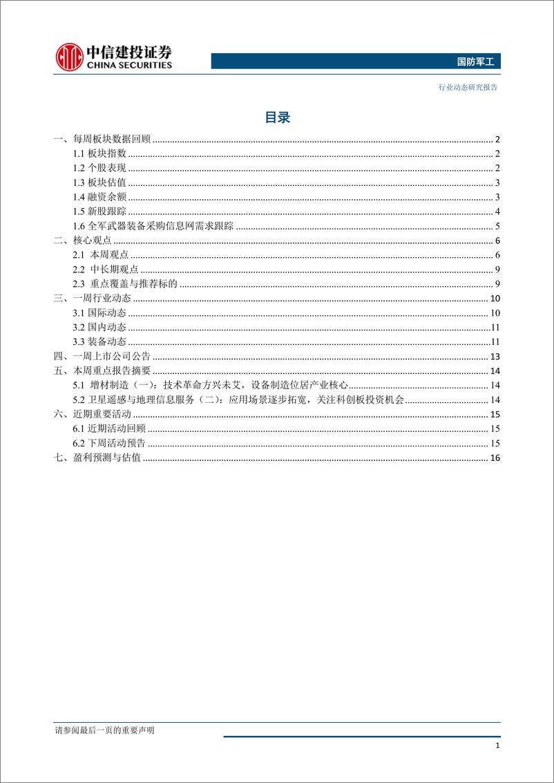 《国防军工行业：睿创微纳上市在即，关注科创板对标公司-20190630-中信建投-23页》 - 第3页预览图