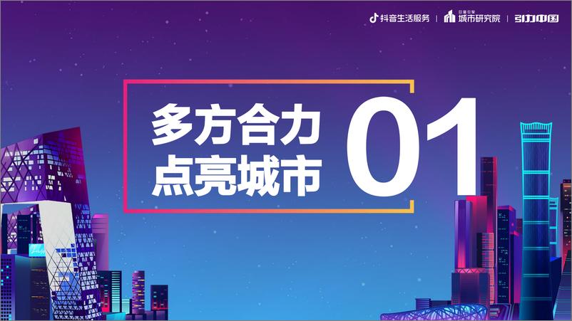 《都市夜色，京彩纷呈：2023北京市夜经济发展报告-19页》 - 第3页预览图