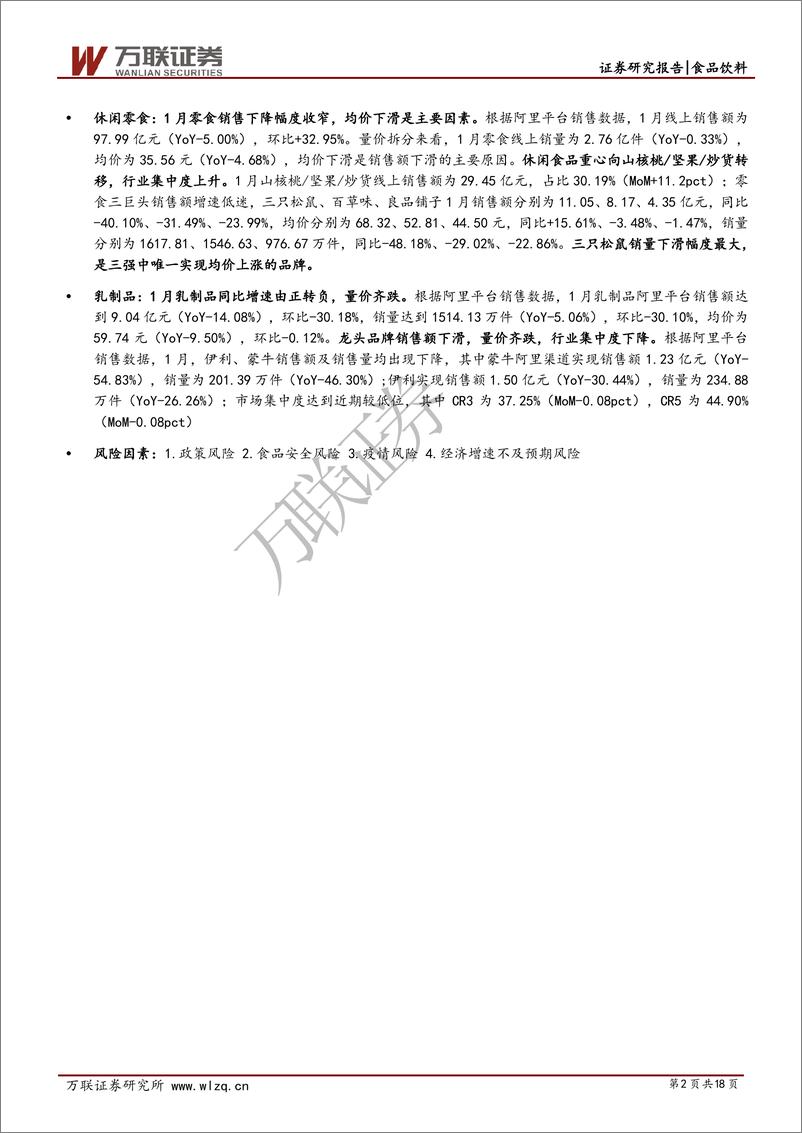 《食品饮料行业2021年1月线上数据分析专题报告：春节错位部分板块销售遇冷，啤酒零食集中度提高-20210210-万联证券-18页》 - 第2页预览图