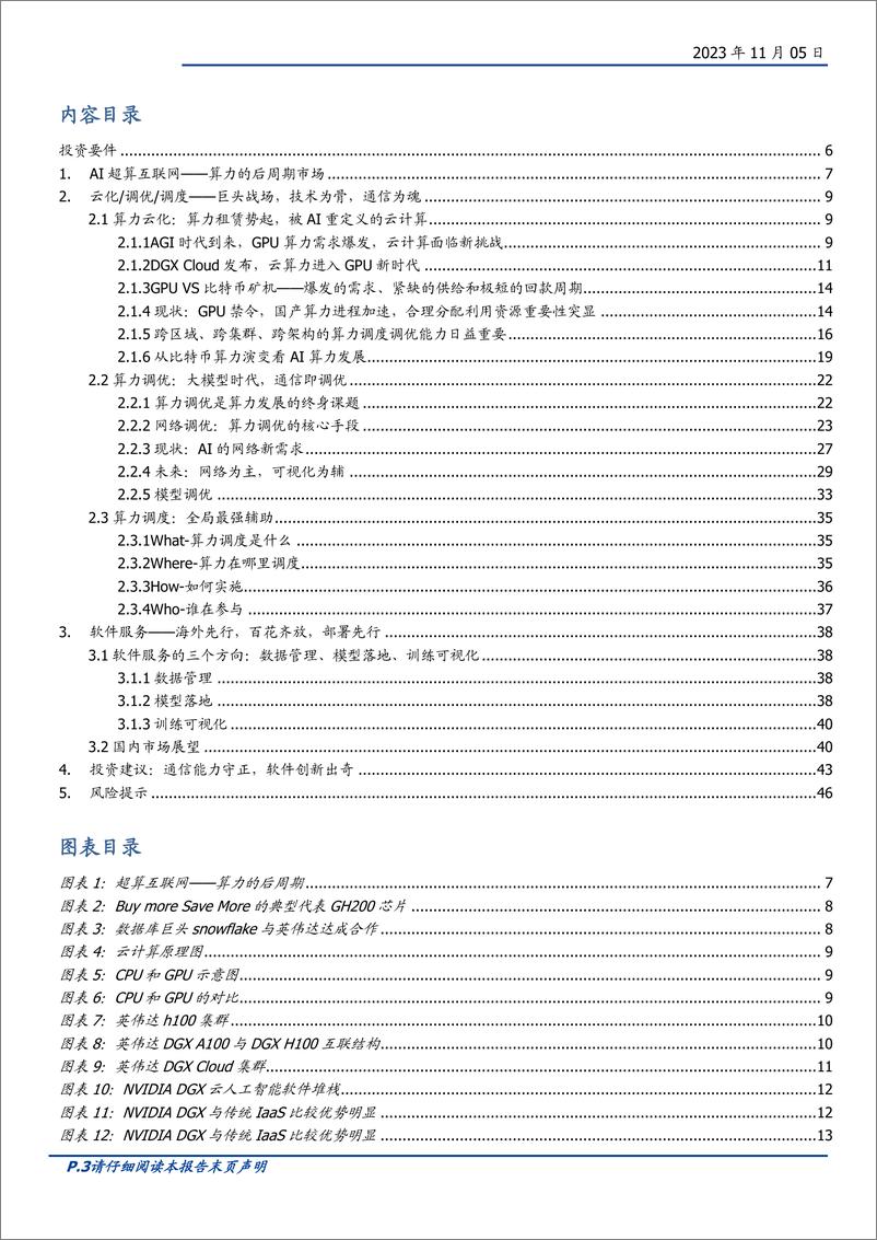 《通信行业：用AI重新定义通信，超算互联网时代的调度与调优-20231105-国盛证券-47页》 - 第4页预览图