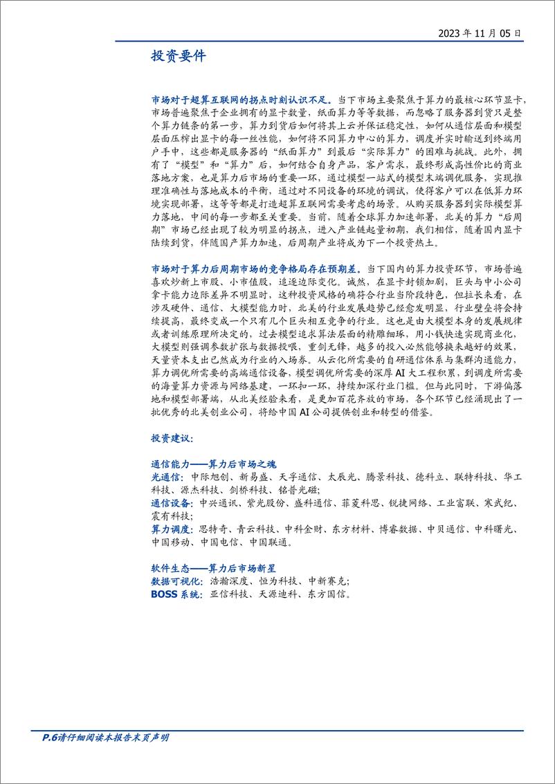 《通信行业：用AI重新定义通信，超算互联网时代的调度与调优-20231105-国盛证券-47页》 - 第7页预览图