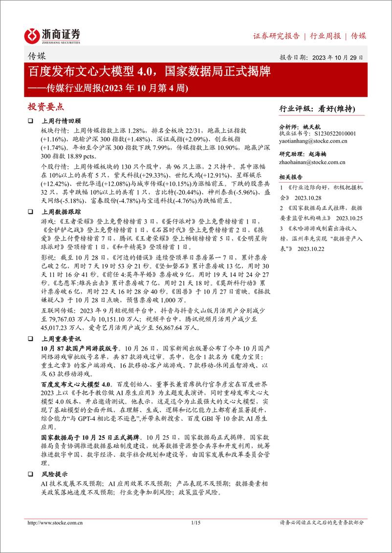 《20231029-百度发布文心大模型4.0，国家数据局正式揭牌》 - 第1页预览图