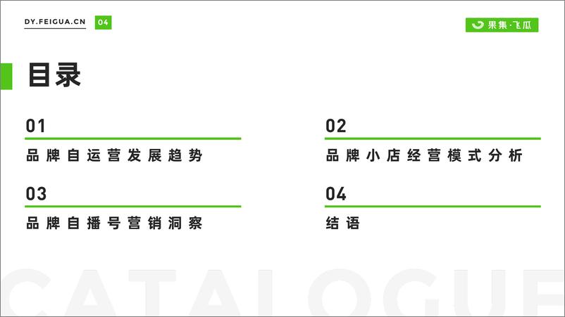 《2022年短视频电商品牌营销专题报自营小店及品牌自播机会洞察-果集·飞瓜》 - 第5页预览图