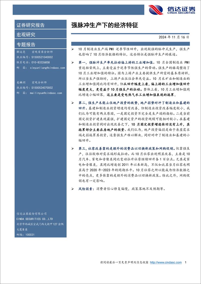 《强脉冲生产下的经济特征-241116-信达证券-11页》 - 第1页预览图