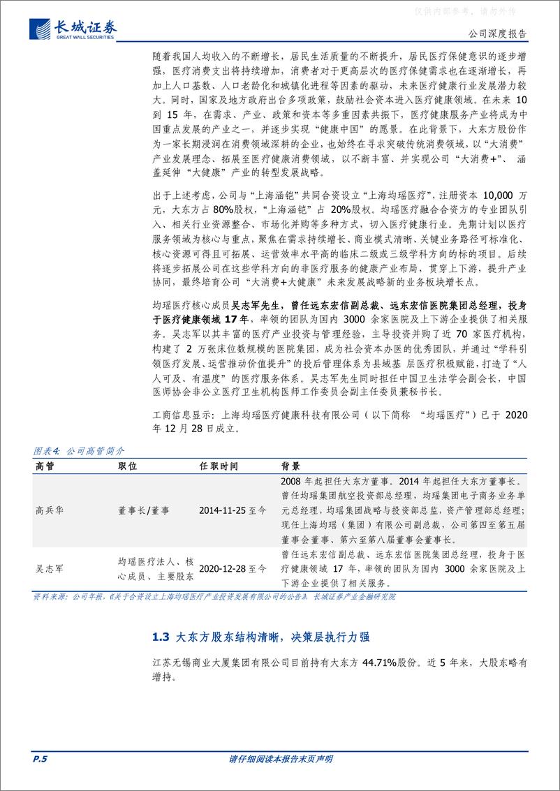 《长城证券-大东方(600327)新起点新征程，公司已转型医疗服务-230417》 - 第5页预览图