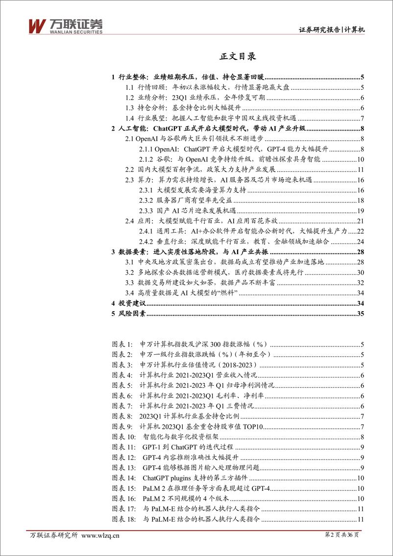 《计算机行业2023年中期投资策略报告：把握人工智能和数字中国双主线机遇-20230627-万联证券-36页》 - 第3页预览图