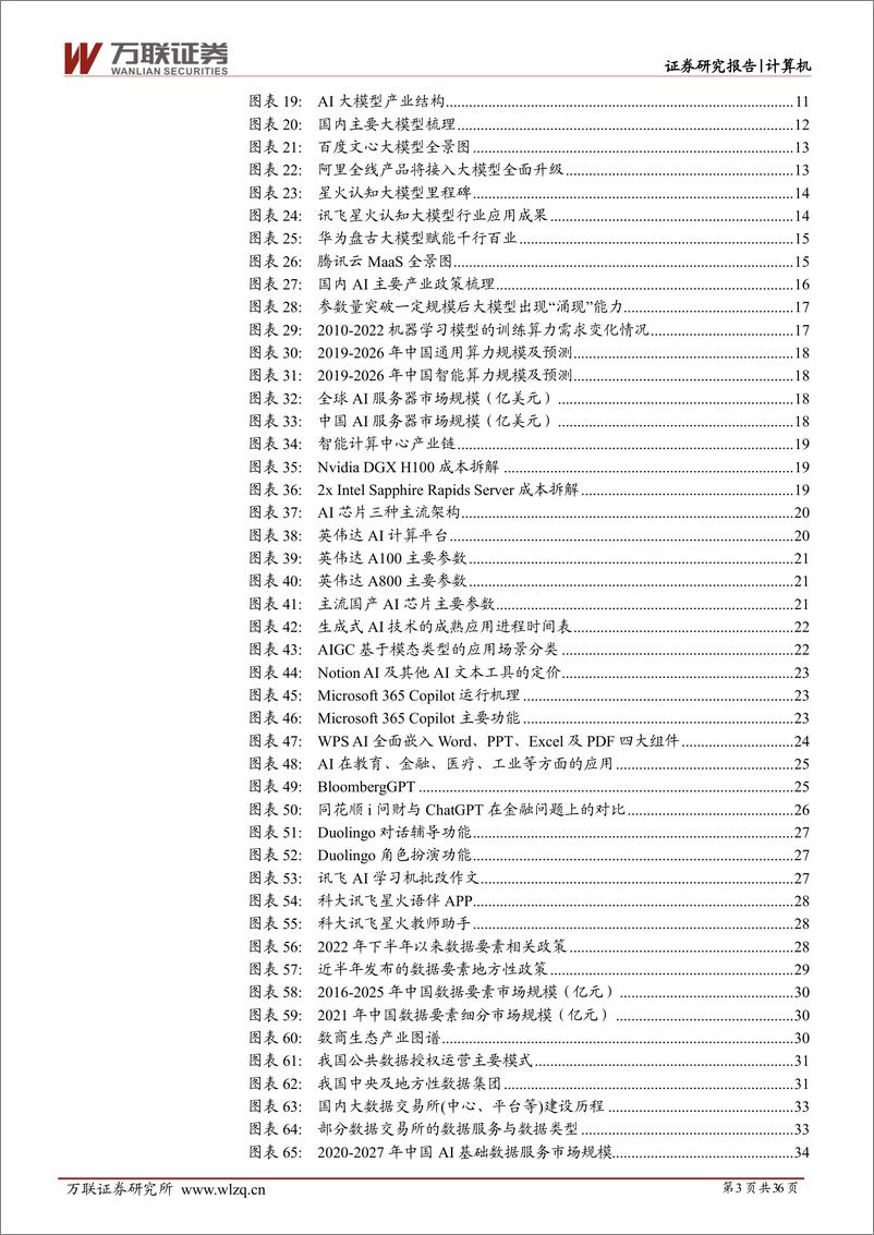 《计算机行业2023年中期投资策略报告：把握人工智能和数字中国双主线机遇-20230627-万联证券-36页》 - 第4页预览图