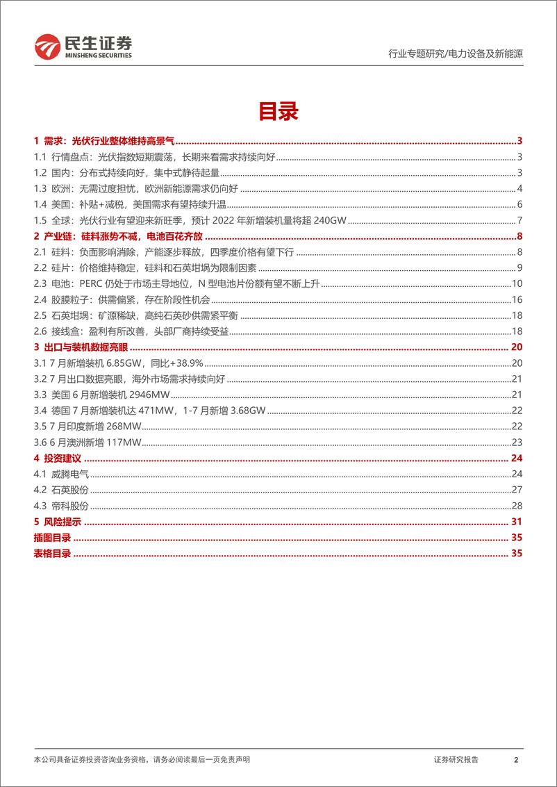 《光伏行业专题报告：洞鉴光伏·9月刊，初心如磐，光向璀璨-20220922-民生证券-36页》 - 第3页预览图