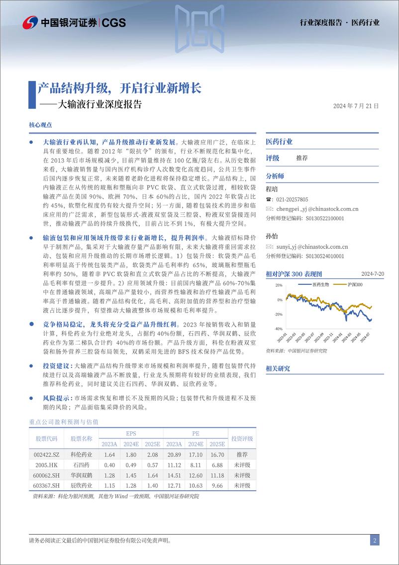 《中国银河-大输液行业深度报告_产品结构升级_开启行业新增长》 - 第2页预览图