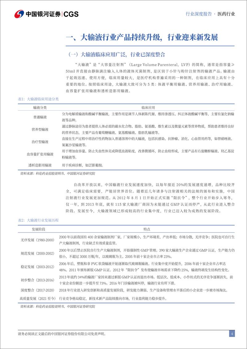 《中国银河-大输液行业深度报告_产品结构升级_开启行业新增长》 - 第4页预览图