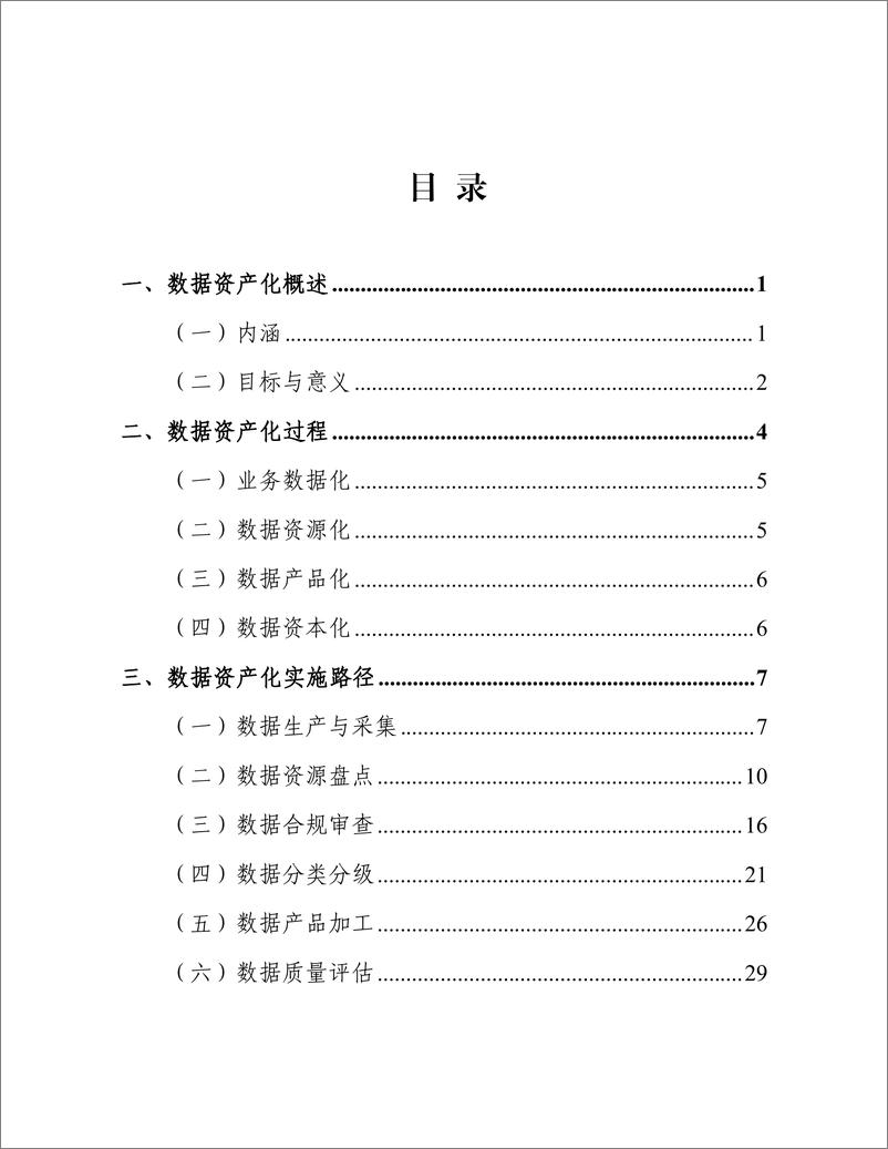 《数据资产化实践指南（2024年）-79页》 - 第5页预览图